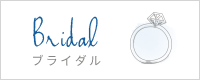 ブライダル