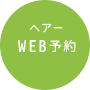 ヘア WEB予約