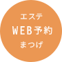 エステ まつげ WEB予約